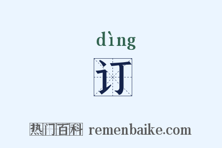 订是什么意思的图片